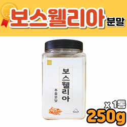 인디안 보스웰리아 추출 건조 가루 분말 성분 먹는법 분말 보수엘리아 보스베리아 유향나무 할머니 장모님 보스웰리아성분 홈쇼핑 코스트코