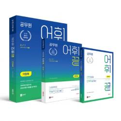 공무원 어휘끝 세트 어원북+테마북+암기북 :암기량은 신기하게 줄이고 어휘력은 폭발적으로 늘리다 쎄듀공일