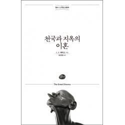 천국과 지옥의 이혼:정본 C. S. 루이스 클래식, 홍성사