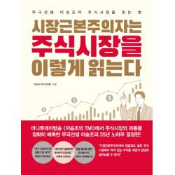 시장근본주의자는 주식시장을 이렇게 읽는다:무극선생 이승조의 주식시장을 읽는 법, 메이트북스