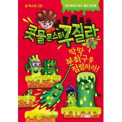 콧물 몬스터 구질라. 5:딱딱 분화구를 점령하라! 웅진주니어
