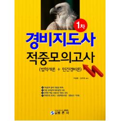 경비지도사 1차 적중모의고사(법학개론 + 민간경비론), 범론사