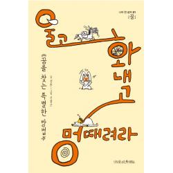 울고 화내고 멍때려라:꿈을 찾는 특별한 방법 나무를심는사람들