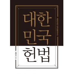 대한민국헌법 양장 포켓북 (초호화 한정판 금장 에디션), 더휴먼, 대한민국