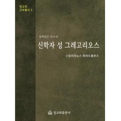 신학자 성 그레고리오스:상처입은 독수리 정교회출판사