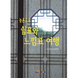 농촌으로 쉼표와 느낌표 여행, 진한엠앤비