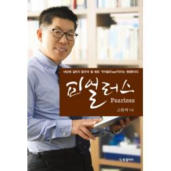 피얼러스:세상에 걸리지 말아야 할 병은 두려움(Fear) 이라는 병이다, 북갤러리