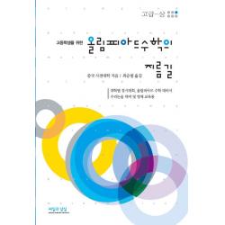 고등학생을 위한 올림피아드 수학의 지름길: 고급(상), 수학영역, 씨실과 날실