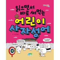 읽으면서 바로 써먹는 어린이 사자성어 파란정원 한날