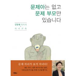 문제아는 없고 문제 부모만 있습니다:김양재 목사의 자녀교육, 두란노서원
