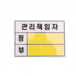 [5개묶음 할인]관리책임자 (2800) TJS-48008 아크릴푯말 표지판 안내푯말 안내표지판 아트사인