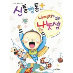신통방통 플러스 나머지가 있는 나눗셈, 좋은책어린이