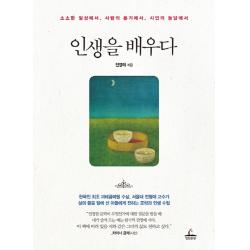 인생을 배우다:소소한 일상에서 사람의 온기에서 시인의 농담에서, 청림출판사