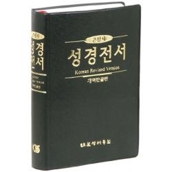 성경전서(큰활자)(중)(개역한글판) (H72B), 대한성서공회