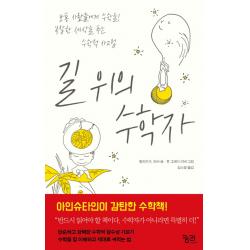 길 위의 수학자 궁리출판