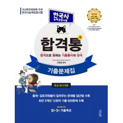 합격통 한국사능력검정시험 기출문제집 중급 응시자용 :합격으로 통하는 기출풀이의 정석 삼인행