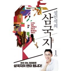 설민석의 삼국지. 1:누구나 쉽게 시작하고 모두가 빠져드는 이야기 세계사