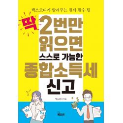 딱 2번만 읽으면 스스로 가능한 종합소득세 신고:택스코디가 알려주는 절세 필수 팁 북오션