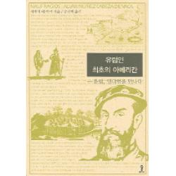 유럽인 최초의 아메리칸 숲