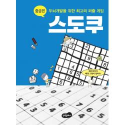스도쿠: 중급편:두뇌개발을 위한 최고의 퍼즐 게임 백만문화사