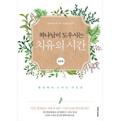 하나님이 도우시는 치유의 시간:병상에서 드리는 기도문, 생명의말씀사
