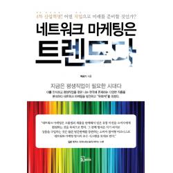 네트워크 마케팅은 트렌드다:4차 산업혁명! 어떤 직업으로 미래를 준비할 것인가?, 에스북