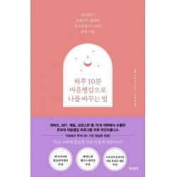하루 10분 마음챙김으로 나를 바꾸는 법:끊임없이 흔들리고 불안한 내 마음을 다스리는 삶의 기술, 빌리버튼, 9791191228441, 홀리 B. 로저스 저/신솔잎 역