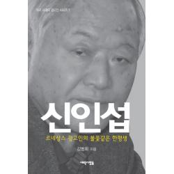 신인섭:르네상스 광고인의 불꽃같은 한평생 새로운사람들