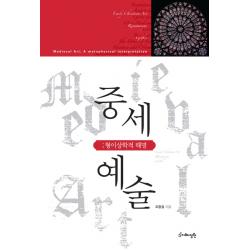 중세 예술: 형이상학적 해명:형이상학적 해명, 지혜정원