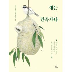 새는 건축가다:자연에서 발견한 가장 지적이고 우아한 건축 이야기 현대지성