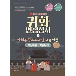 2022 유튜버 눈사람쌤의 귀화면접심사&사회통합프로그램 구술시험:핵심이론 기출문제, 종이향기