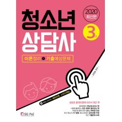 청소년상담사 3급(이론정리+기출예상문제)(2020):새로운 출제 유형에 따라서 엮은 책, 서울고시각(SG P&E)