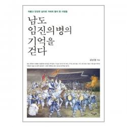 살림터 남도 임진의병의 기억을 걷다 (마스크제공), 단품