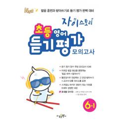 자이스토리 초등 영어 듣기 평가 모의고사 6 1 2020 :발음 훈련과 받아쓰기로 듣기 평가 완벽 대비 수경출판사