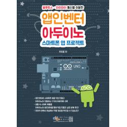 블루투스 와이파이 통신을 이용한 앱인벤터+아두이노 스마트폰 앱 프로젝트 디지털북스