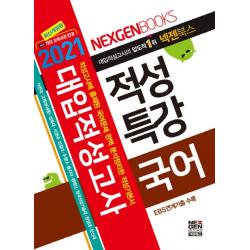 넥젠 국어 대입적성고사 적성특강(2021):적성고사에 출제된 국어문제 완벽 분석정리학 적성기본서, 넥젠북스