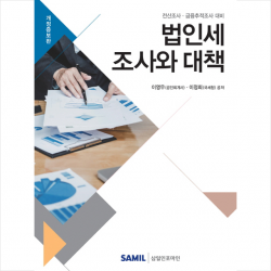 삼일인포마인 2019 법인세 조사와 대책 + 미니수첩 증정