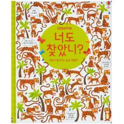 너도 찾았니? 머리가 좋아지는 숨은그림찾기 어스본코리아