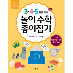 3·4·5세를 위한 놀이수학 종이접기:수학적 감각을 즐겁게 익히자 봄빛서원