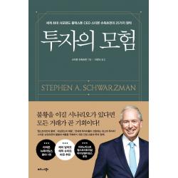 투자의 모험:세계 최대 사모펀드 블랙스톤 Ceo 스티븐 슈워츠먼의 25가지 원칙 비즈니스북스