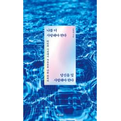 나를 더 사랑해야 한다 당신을 덜 사랑해야 한다:타인의 시선에서 자유로울 나를 위하여, 빌리버튼