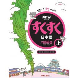 NEW 스쿠스쿠 일본어 기초완성(상), 파고다북스