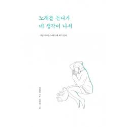 노래를 듣다가 네 생각이 나서:지금 나오는 노래가 내 얘기 같아, 부크럼