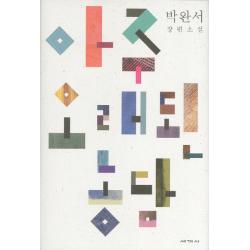 아주 오래된 농담:박완서 장편소설 세계사