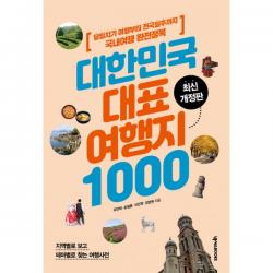 대한민국 대표 여행지 1000 : 당일치기 여행부터 전국일주까지 국내여행 완전정복 3판