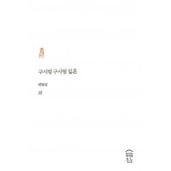 구시렁구시렁 일흔, 구시렁구시렁 일흔(양장본 Har.., 박범신(저),창이있는작가의집, 창이있는작가의집