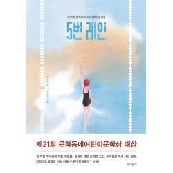5번 레인:제21회 문학동네어린이문학상 대상 문학동네