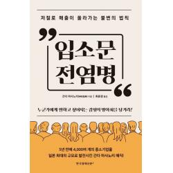 입소문 전염병:저절로 매출이 올라가는 불변의 법칙