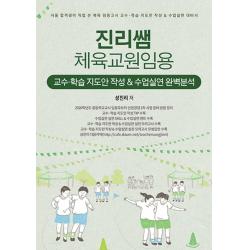 진리쌤 체육교원임용 교수·학습 지도안 작성 & 수업실연 완벽분석, 캠버스