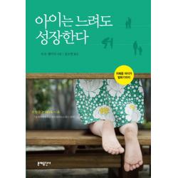 아이는 느려도 성장한다 문예출판사